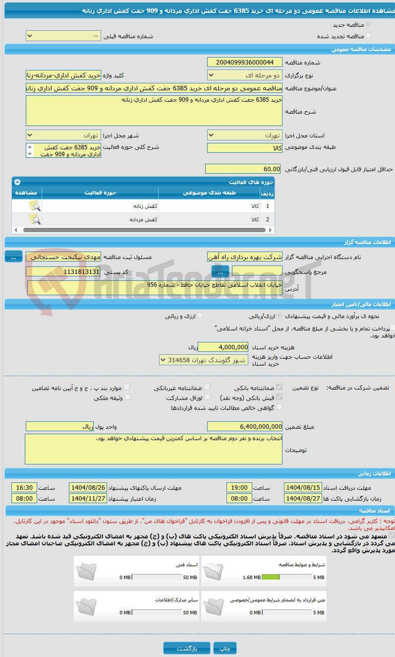 تصویر کوچک آگهی مناقصه عمومی دو مرحله ای خرید 6385 جفت کفش اداری مردانه و 909 جفت کفش اداری زنانه