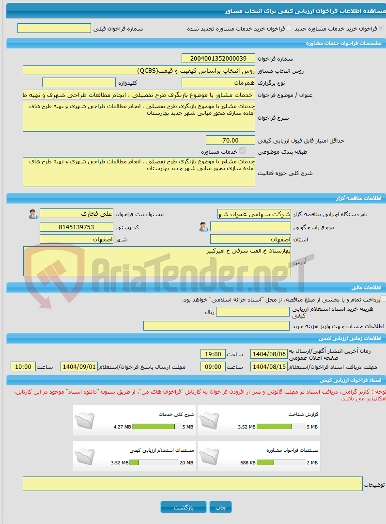 تصویر کوچک آگهی خرید خدمات مشاوره خدمات مشاور با موضوع بازنگری طرح تفصیلی ، انجام مطالعات طراحی شهری و تهیه طرح های آماده سازی محور میانی شهر جدید بهارستان