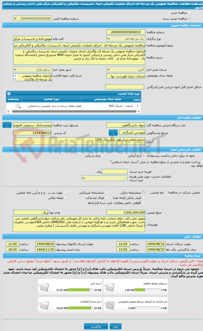 تصویر کوچک آگهی مناقصه عمومی یک مرحله ای  اجرای عملیات تکمیلی ابنیه، تاسیسات مکانیکی و الکتریکی مرکز ملی ذخایر زیستی و ژنتیکی کشور 