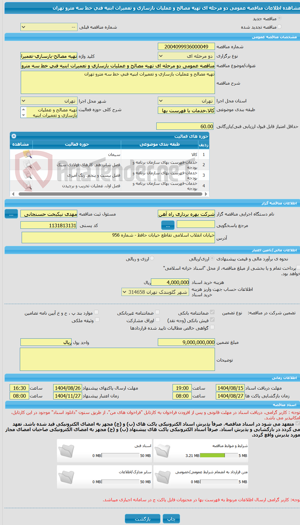تصویر کوچک آگهی مناقصه عمومی دو مرحله ای تهیه مصالح و عملیات بازسازی و تعمیرات ابنیه فنی خط سه مترو تهران