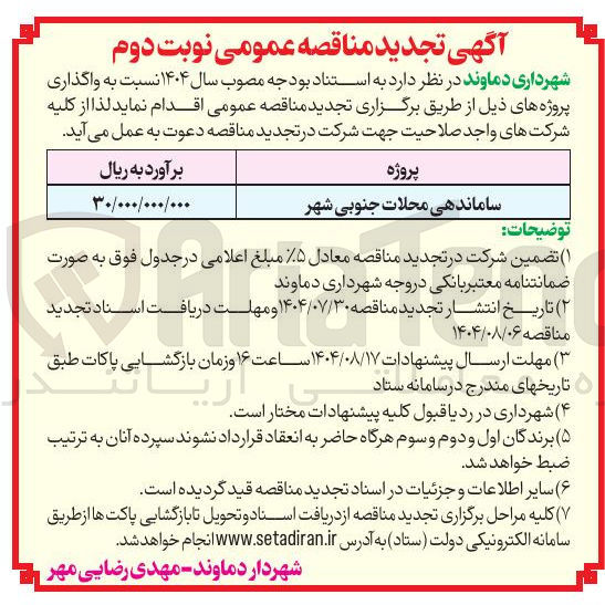 تصویر کوچک آگهی ساماندهی محلات جنوبی شهر