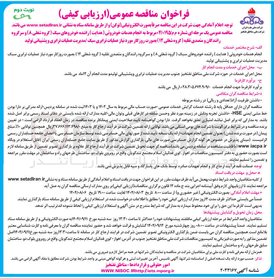 تصویر کوچک آگهی  انجام خدمات خودروئی ( هدایت ) راننده خودروهای سبک ( گروه شغلی ۸ ) و سرگروه رانندگان و متصدی نقلیه ( گروه شغلی ۱۲ ) بصورت روز کار مورد نیاز عملیات ترابری سبک مدیریت عملیات ترابری و پشتیبانی تولید