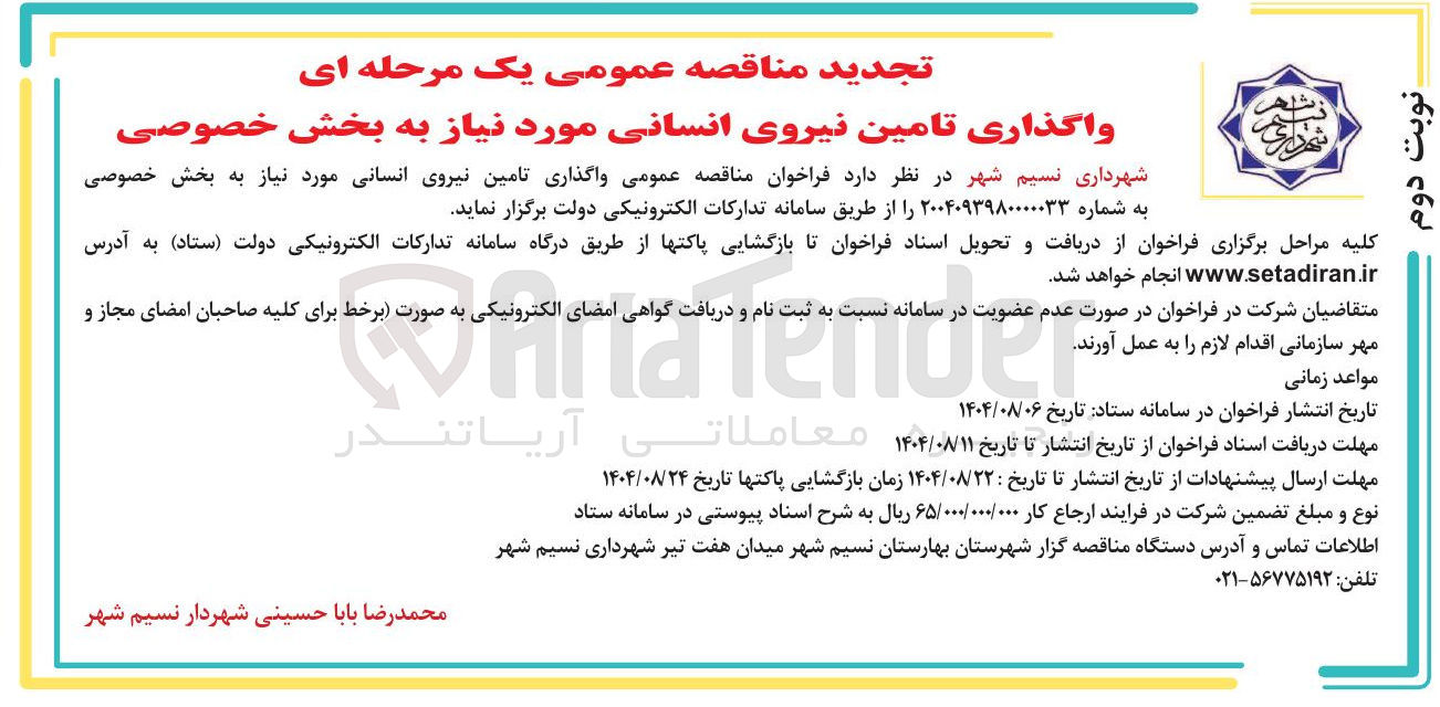 تصویر کوچک آگهی واگذاری تامین نیروی انسانی