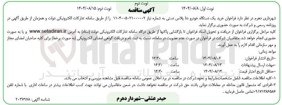 تصویر کوچک آگهی خرید یک دستگاه خودرو دنا پلاس دستی 