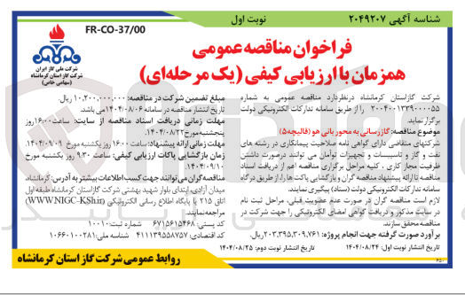 تصویر کوچک آگهی گازرسانی