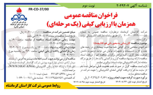 تصویر کوچک آگهی گازرسانی