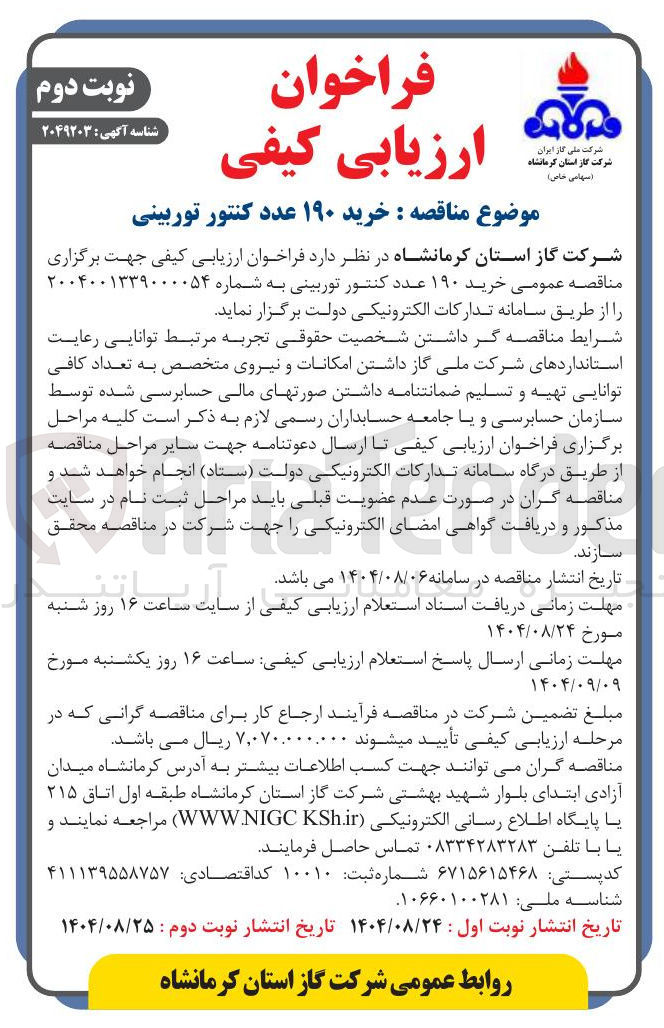 تصویر کوچک آگهی خرید ۱۹۰ عدد کنتور توربینی