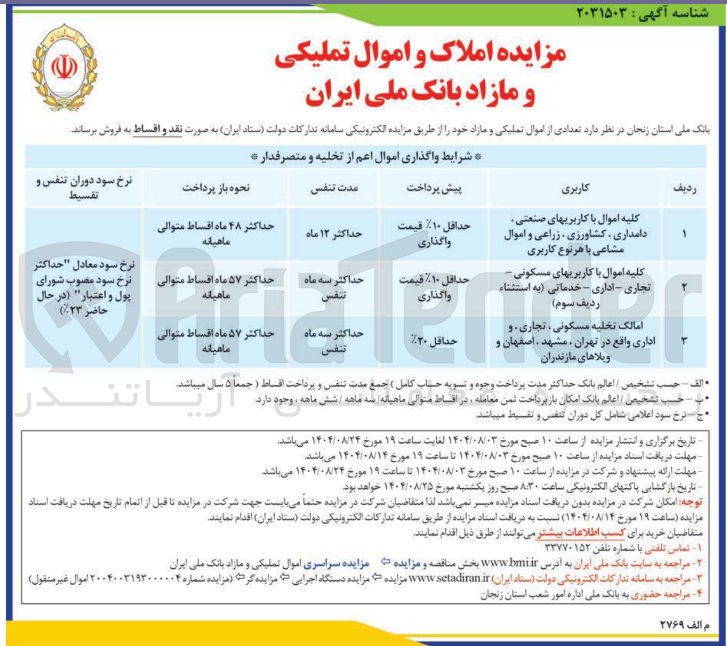 تصویر کوچک آگهی فروش اموال تملیکی و مازاد