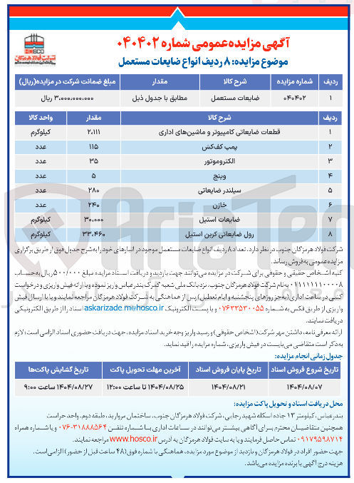 تصویر کوچک آگهی فروش ۸ ردیف انواع ضایعات مستعمل