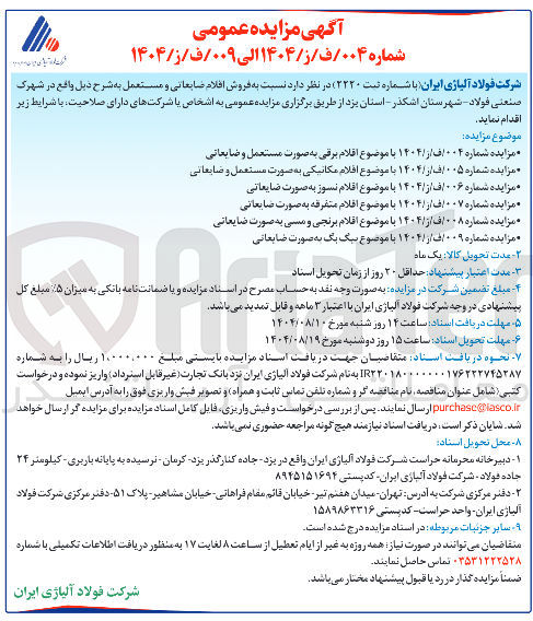 تصویر کوچک آگهی فروش اقلام متفرقه به صورت ضایعاتی