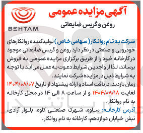 تصویر کوچک آگهی فروش روغن و گریس ضایعاتی