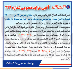 تصویر کوچک آگهی فروش مقدار تقریبی ۳۴ تن ( ۳۴,۰۰۰ کیلوگرم) انواع بلادر ضایعاتی