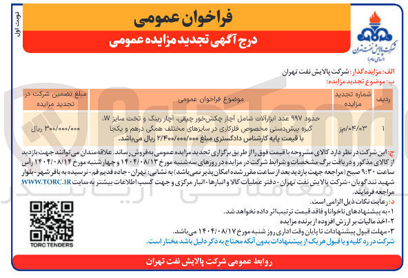 تصویر کوچک آگهی فروش حدود ۹۹۷ عدد ابزار آلات شامل آچار چکش خور چیقی آچار رینگ و تخت سایز W گیره پیش دستی مخصوص فلزکاری در سایزهای مختلف همگی در هم و یکجا