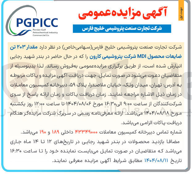 تصویر کوچک آگهی فروش مقدار ۲۰۳ تن ضایعات محصول MDI 
