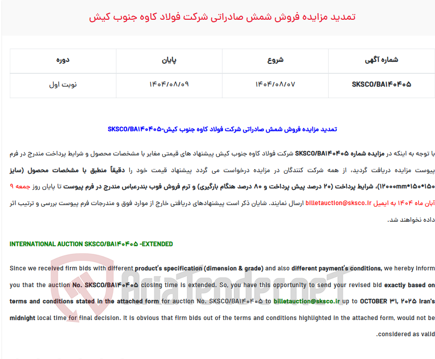 تصویر کوچک آگهی  تمدید مزایده فروش شمش صادراتی شرکت