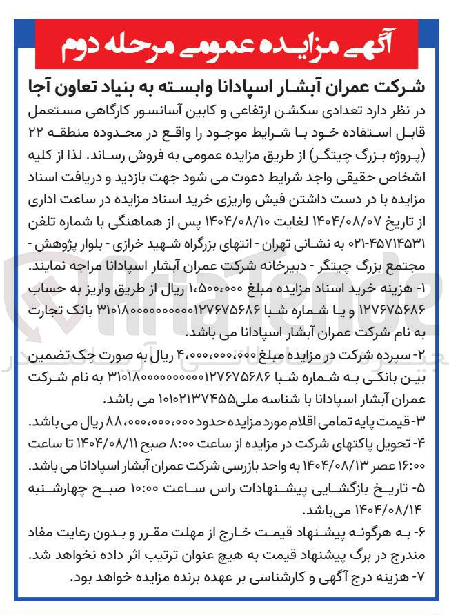 تصویر کوچک آگهی فروش  تعدادی سکشن ارتفاعی و کابین آسانسور کارگاهی مستعمل قابل استفاده