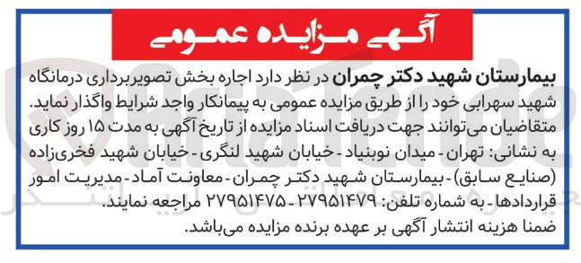 تصویر کوچک آگهی اجاره بخش تصویر برداری درمانگاه شهید سهرابی