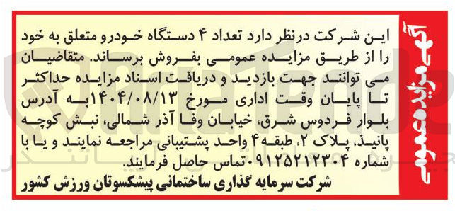 تصویر کوچک آگهی فروش تعداد ۴ دستگاه خودرو