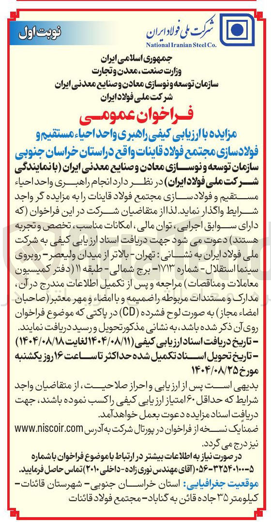 تصویر کوچک آگهی  انجام راهبری واحد احیاء مستقیم و فولادسازی مجتمع فولاد قاینات