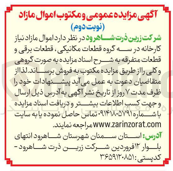 تصویر کوچک آگهی فروش اموال مازاد نیاز کارخانه در سه گروه قطعات مکانیکی ، قطعات برقی و قطعات متفرقه