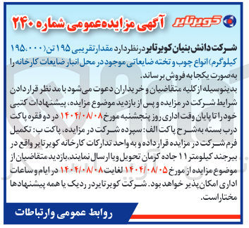 تصویر کوچک آگهی فروش مقدار تقریبی ۱۹۵ تن ( ۱۹۵،۰۰۰ کیلوگرم) انواع چوب و تخته ضایعاتی