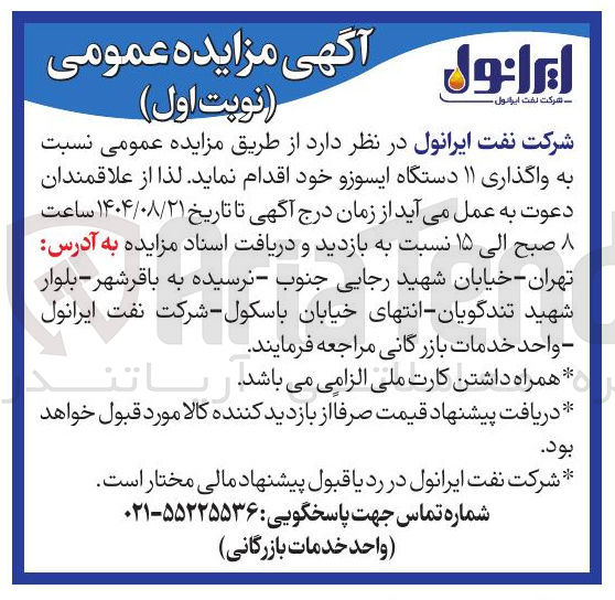 تصویر کوچک آگهی واگذاری ۱۱ دستگاه ایسوزو