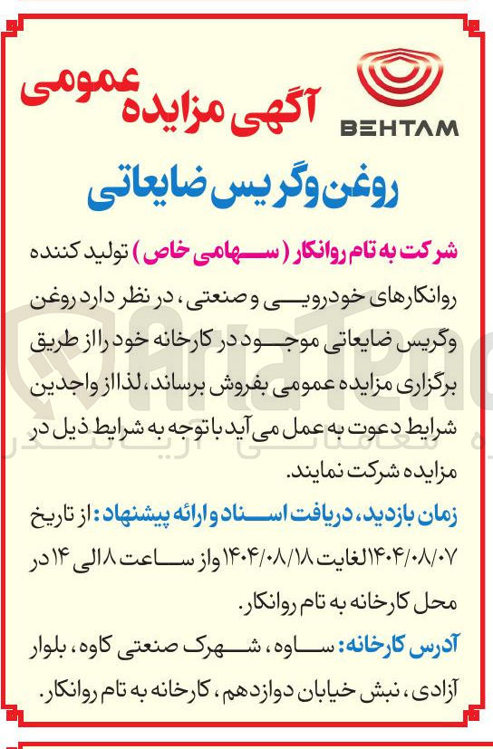 تصویر کوچک آگهی فروش  روغن و گریس ضایعاتی موجود در کارخانه خود