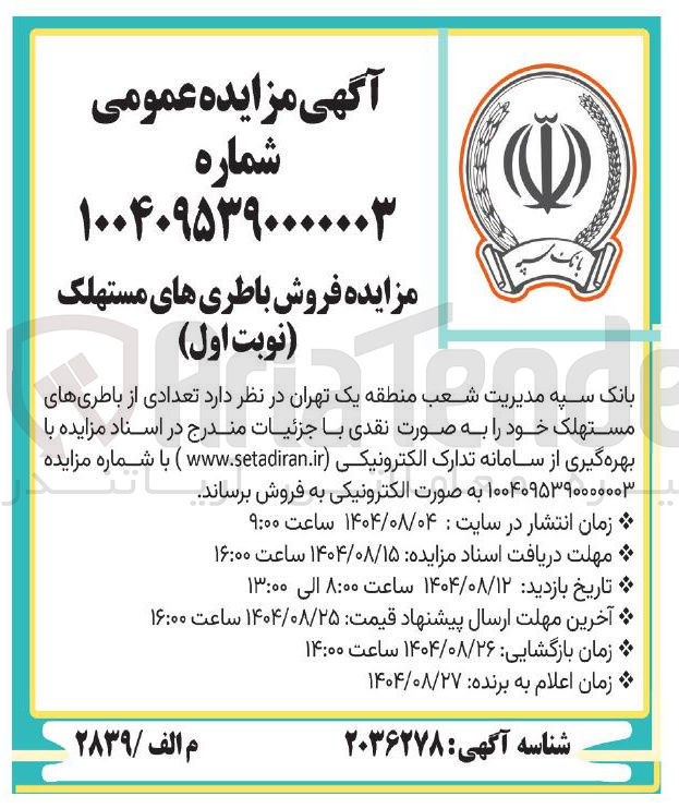 تصویر کوچک آگهی فروش باطری های مستهلک