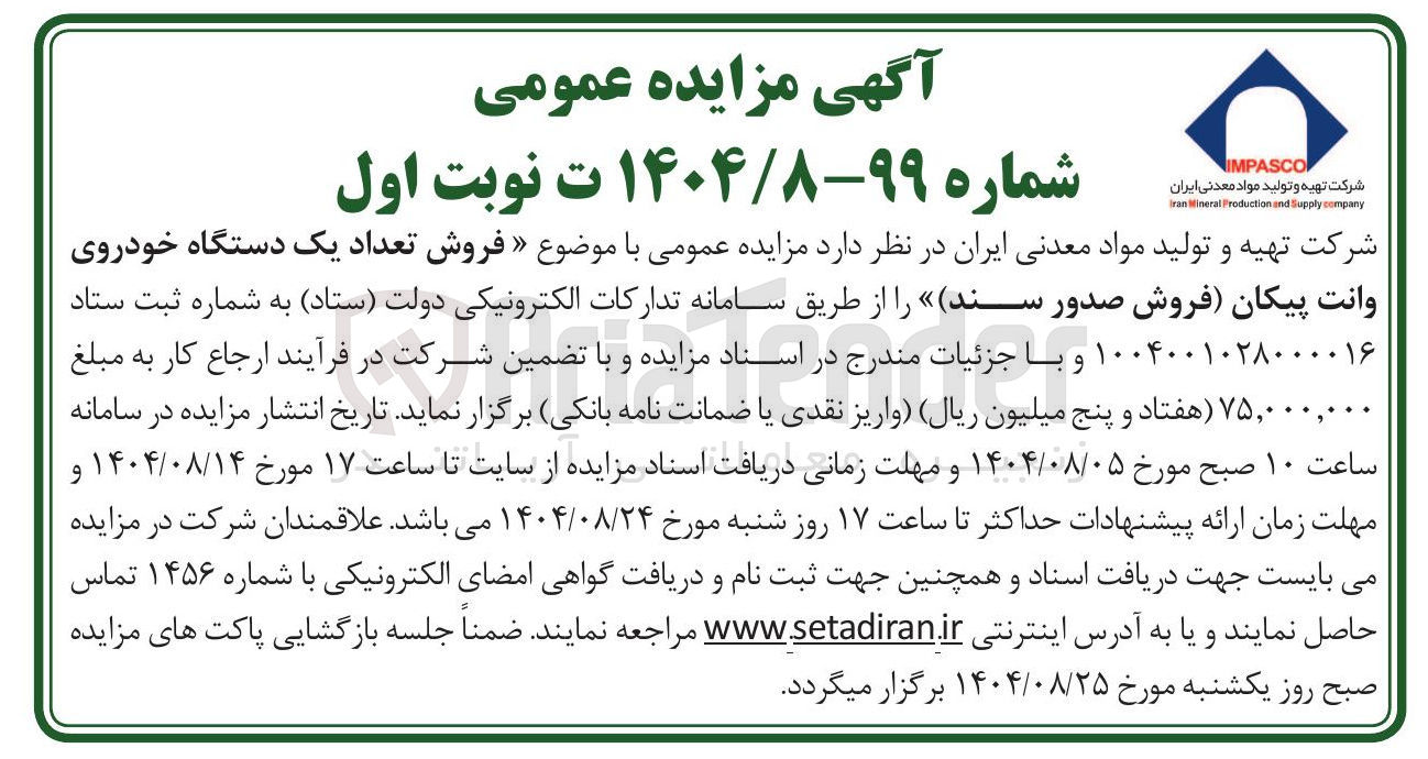 تصویر کوچک آگهی  فروش تعداد یک دستگاه خودروی وانت پیکان 