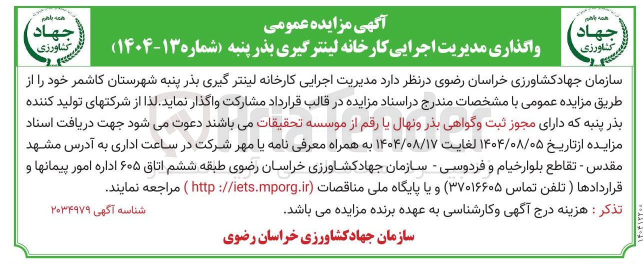 تصویر کوچک آگهی  مدیریت اجرایی کارخانه لینتر گیری بذر پنبه 