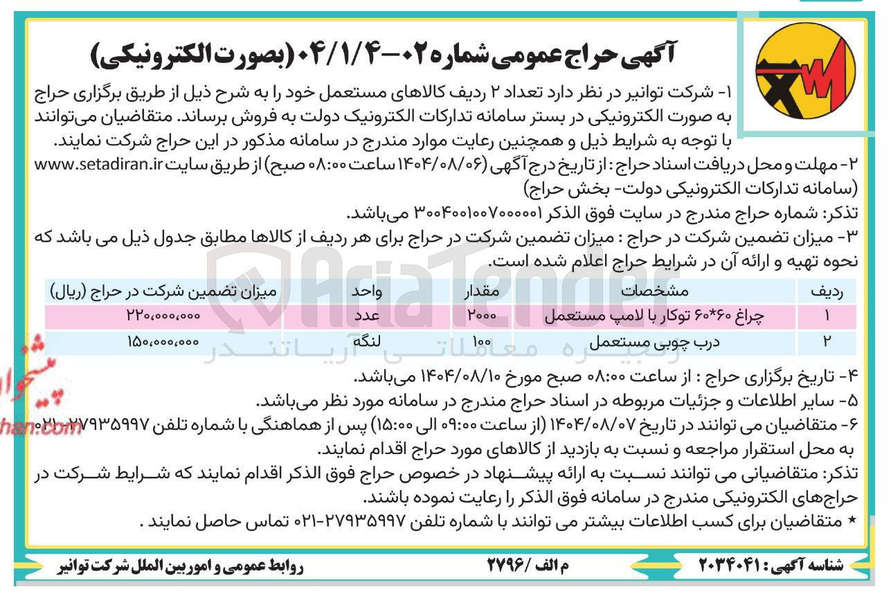 تصویر کوچک آگهی فروش چراغ ۶۰ * ۶۰ توکار با لامپ مستعمل - درب چوبی مستعمل