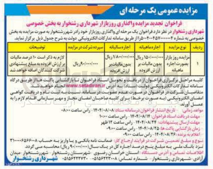 تصویر کوچک آگهی  واگذاری روز بازار 