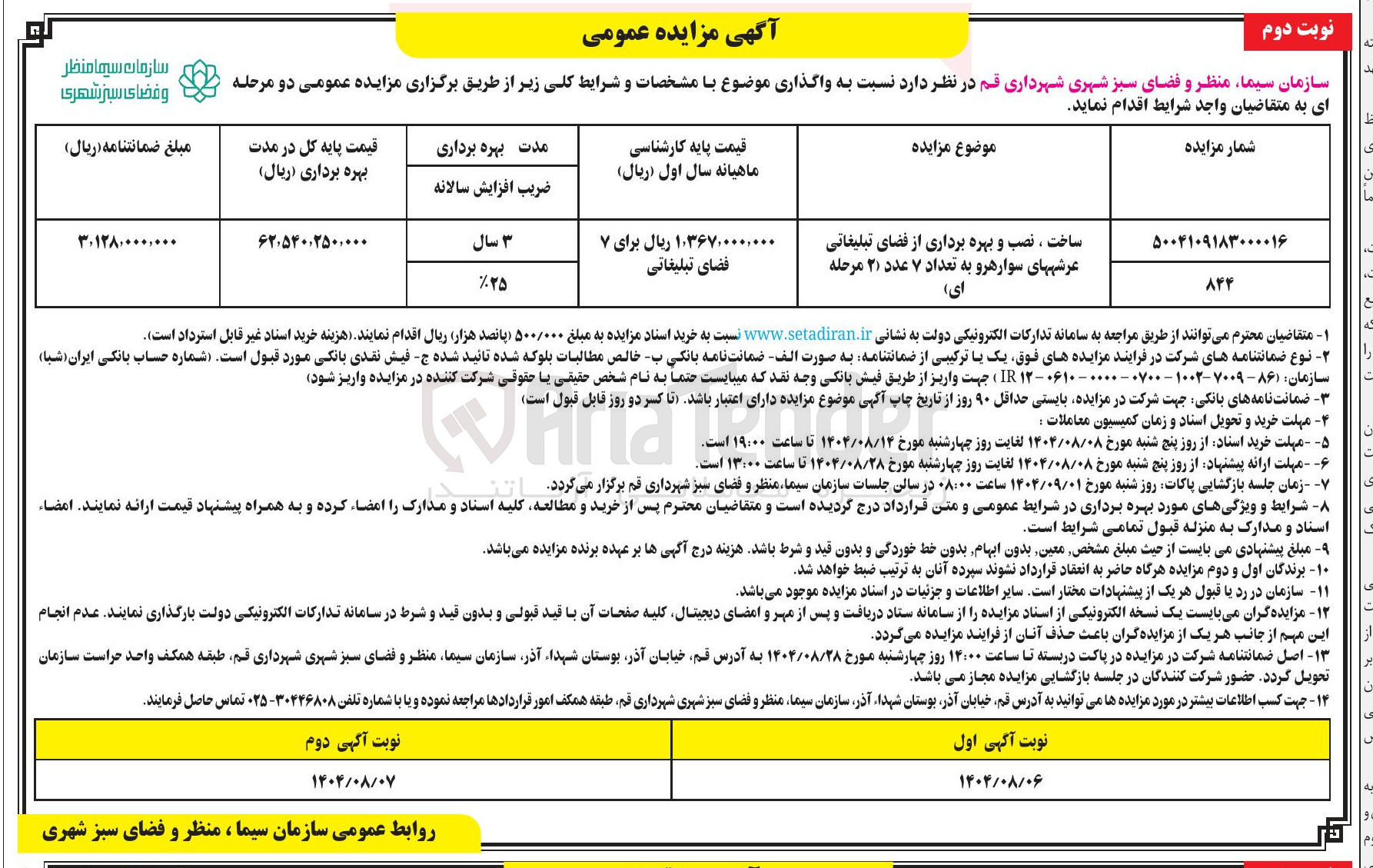 تصویر کوچک آگهی ساخت ، نصب و بهره برداری از فضای تبلیغاتی عرشه های سواره رو به تعداد ۷ عدد