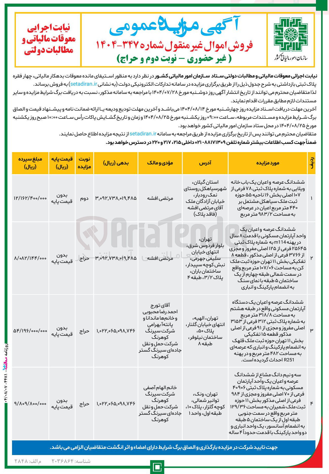تصویر کوچک آگهی فروش چهار فقره پلاک ثبتی بازداشتی 