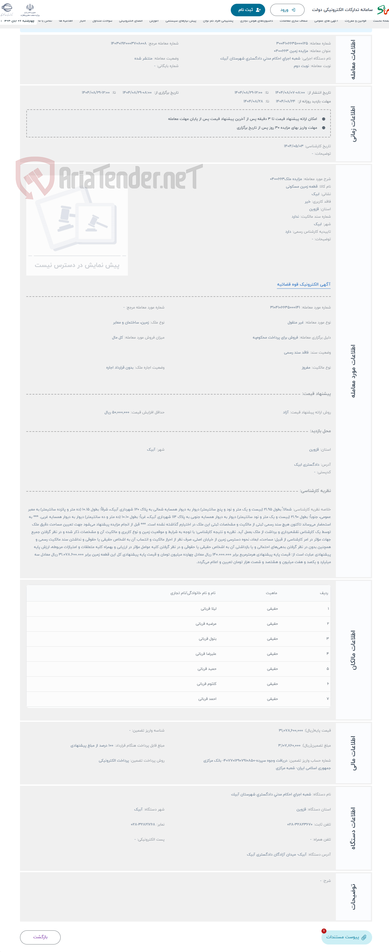 تصویر کوچک آگهی حراج مزایده ملک0400663
