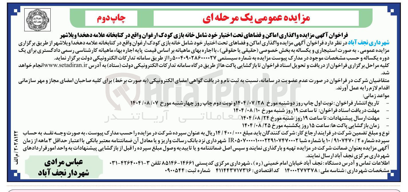 تصویر کوچک آگهی واگذاری اماکن و فضاهای تحت اختیار خود شامل خانه بازی کودک ارغوان