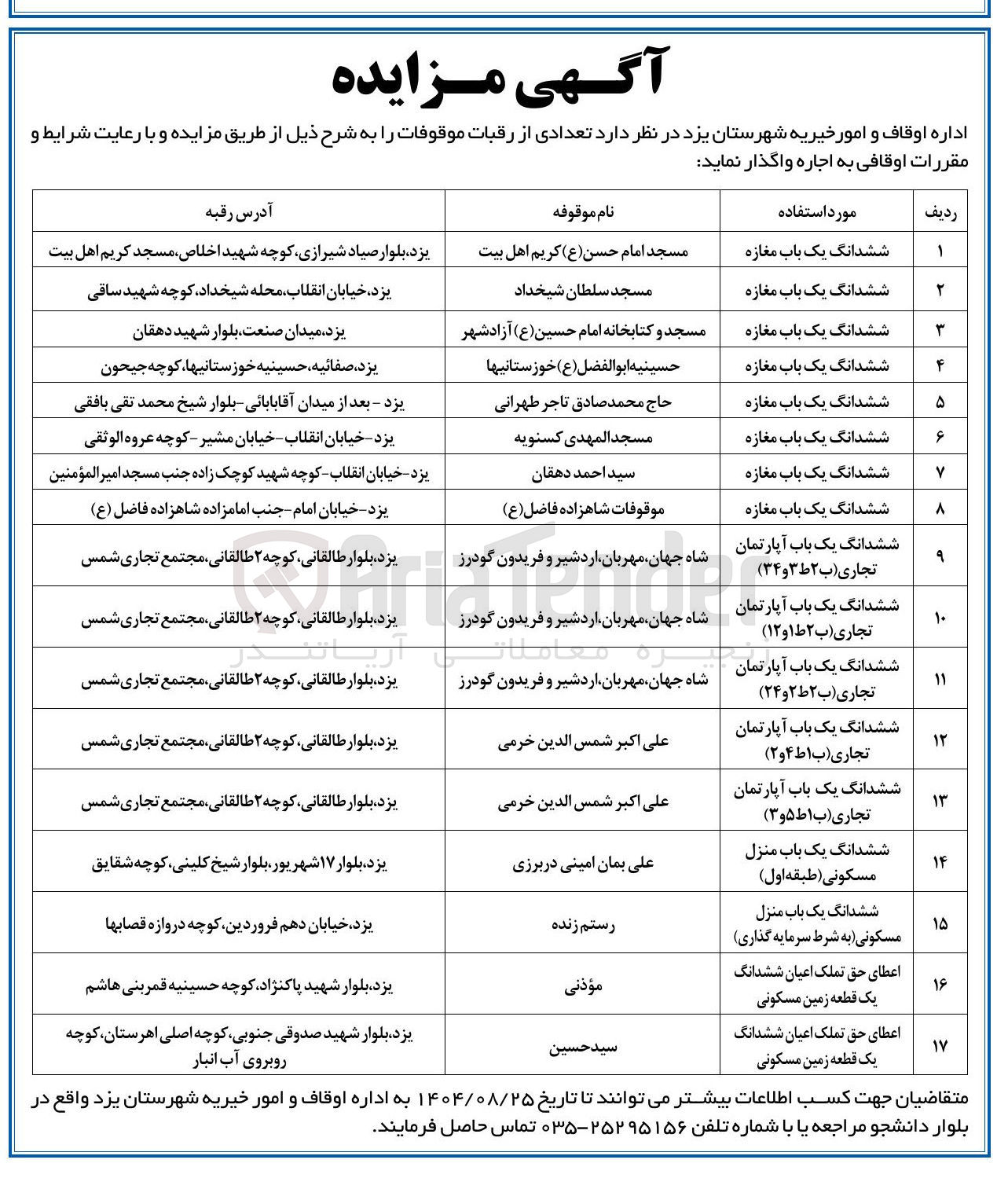تصویر کوچک آگهی اجاره تعدادی از رقبات موقوفات در 17 ردیف