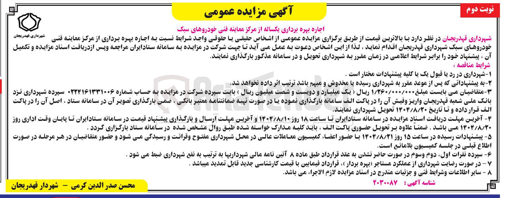 تصویر کوچک آگهی اجاره بهره برداری یکساله از مرکز معاینه فنی خودروهای سبک