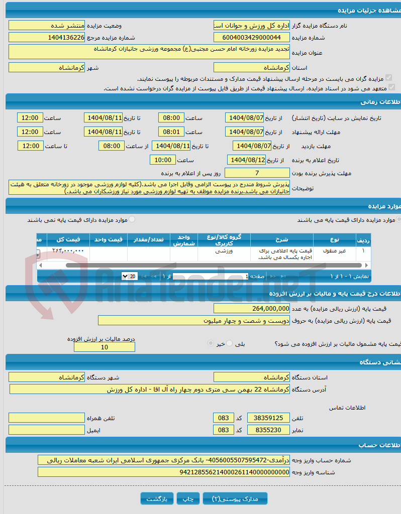 تصویر کوچک آگهی تجدید مزایده زورخانه امام حسن مجتبی(ع) مجموعه ورزشی جانبازان کرمانشاه