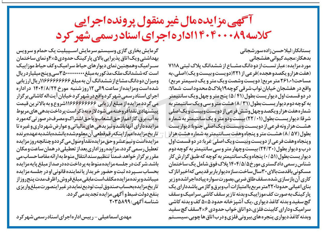 تصویر کوچک آگهی کلاسه : 140400089
فروش دو دانگ مشاع از ششدانگ پلاک ثبتی ۷۱۱۸ فرعی از ۲۲۱ اصلی به مساحت ۲۶۱،۰۱ متر مربع 