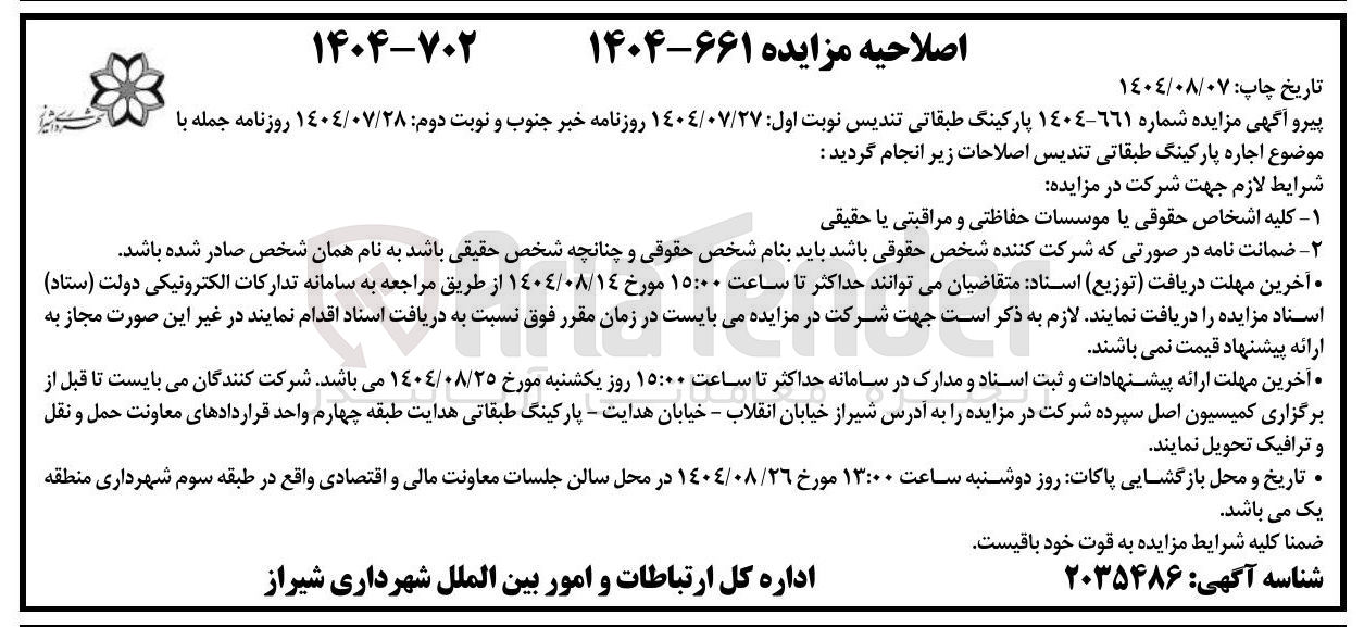 تصویر کوچک آگهی اجاره پارکینگ طبقاتی 