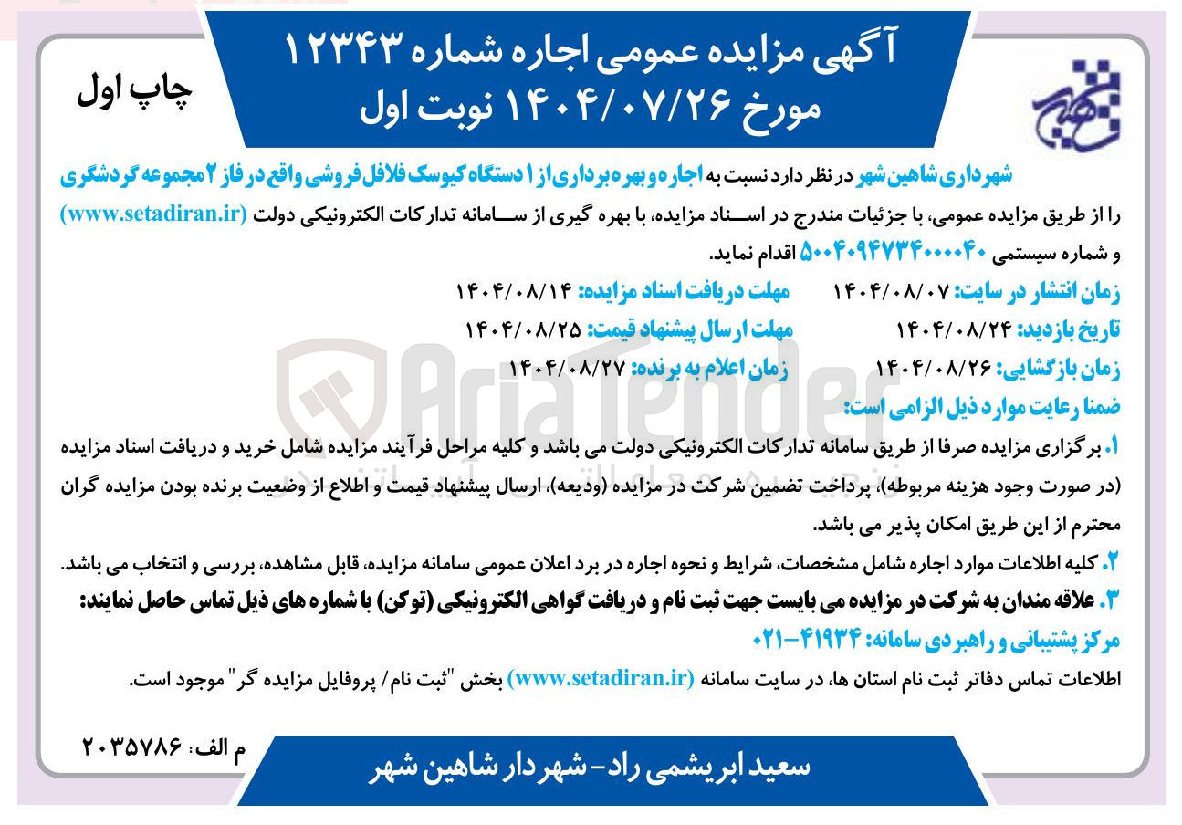 تصویر کوچک آگهی اجاره و بهره برداری از 1 دستگاه کیوسک فلافل فروشی