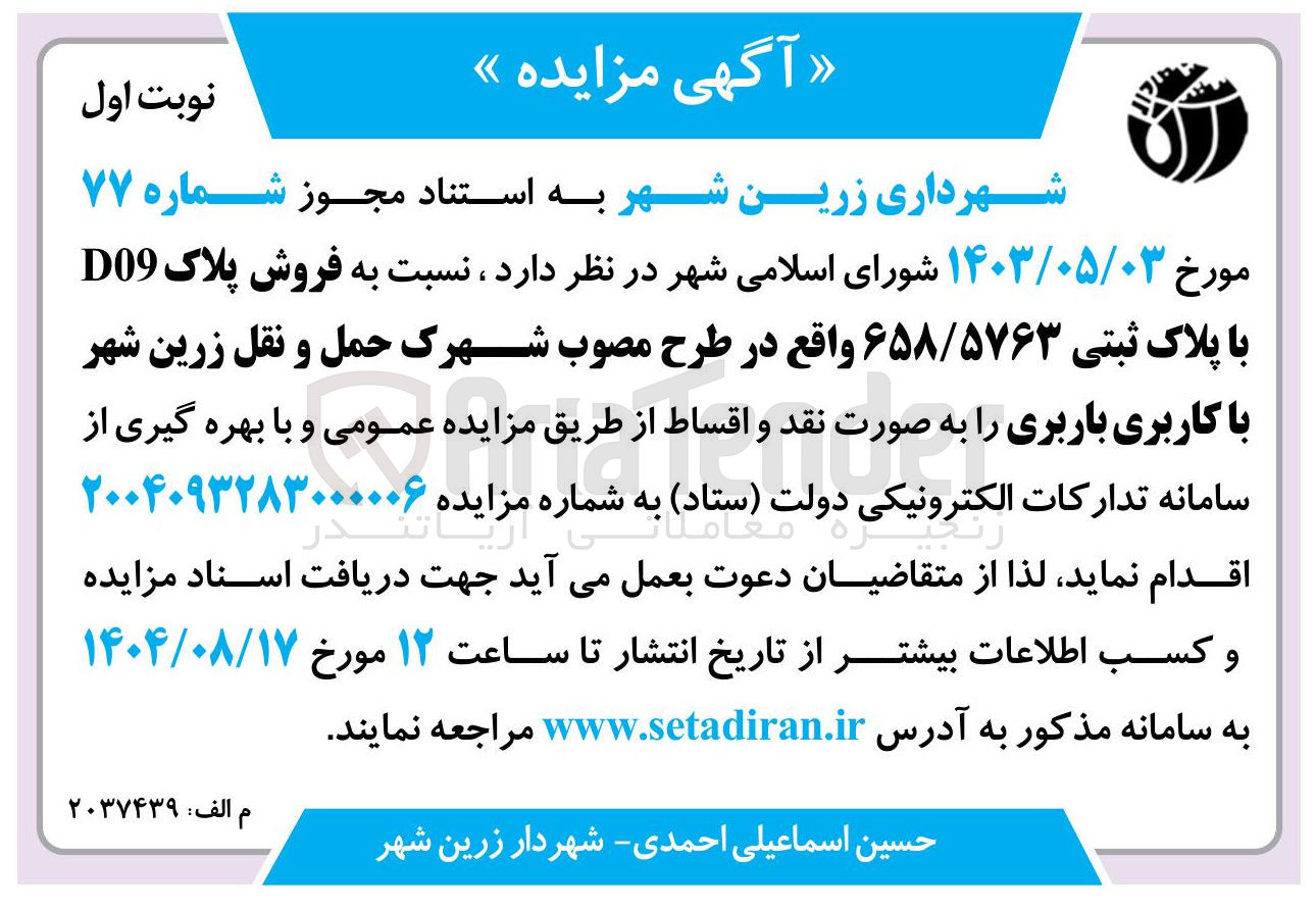 تصویر کوچک آگهی  فروش پلاک D09 با پلاک ثبتی ۶۵۸/۵۷۶۳ با کاربری باربری