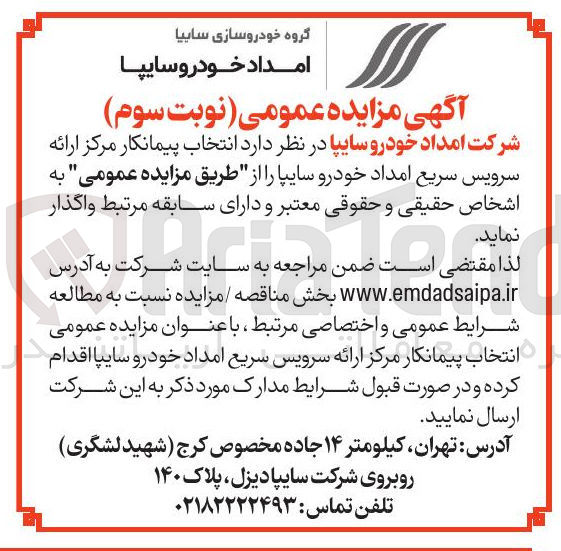 تصویر کوچک آگهی  انتخاب پیمانکار مرکز ارائه سرویس سریع امداد خودرو سایپا
