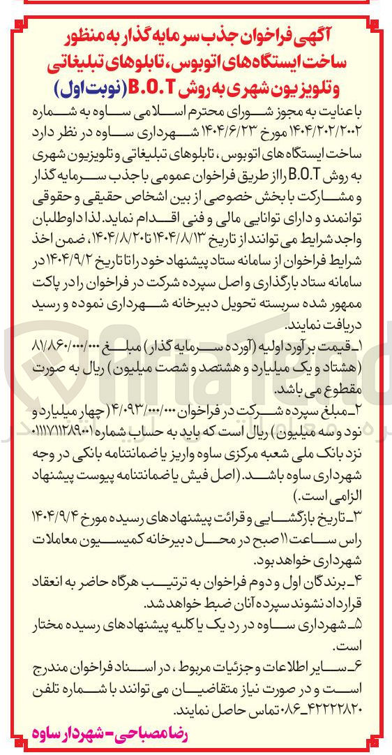 تصویر کوچک آگهی ساخت ایستگاه های اتوبوس تابلوهای تبلیغاتی و تلویزیون شهری به روش B.O.T 
