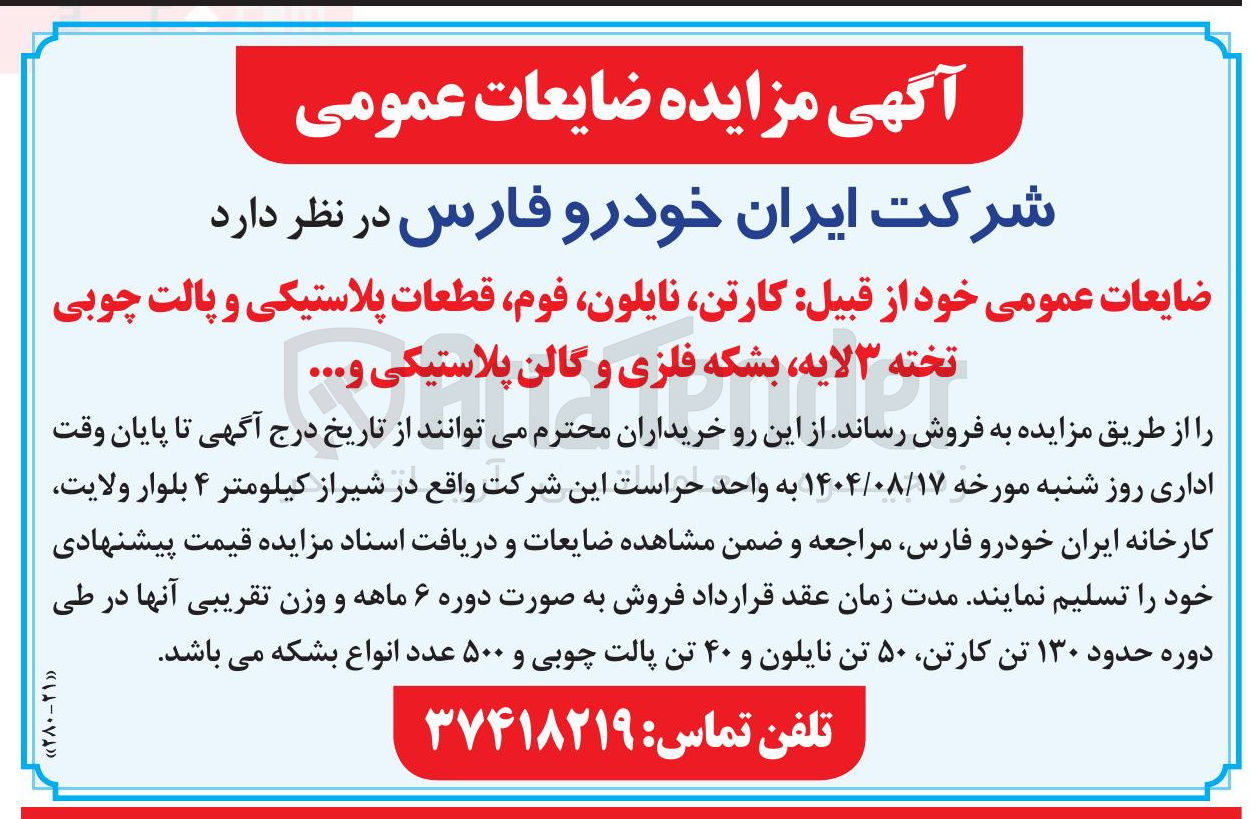 تصویر کوچک آگهی فروش ضایعات عمومی خود از قبیل کارتن نایلون ، فوم قطعات پلاستیکی و پالت چوبی تخته ۳ لایه بشکه فلزی و گالن پلاستیکی و ... 