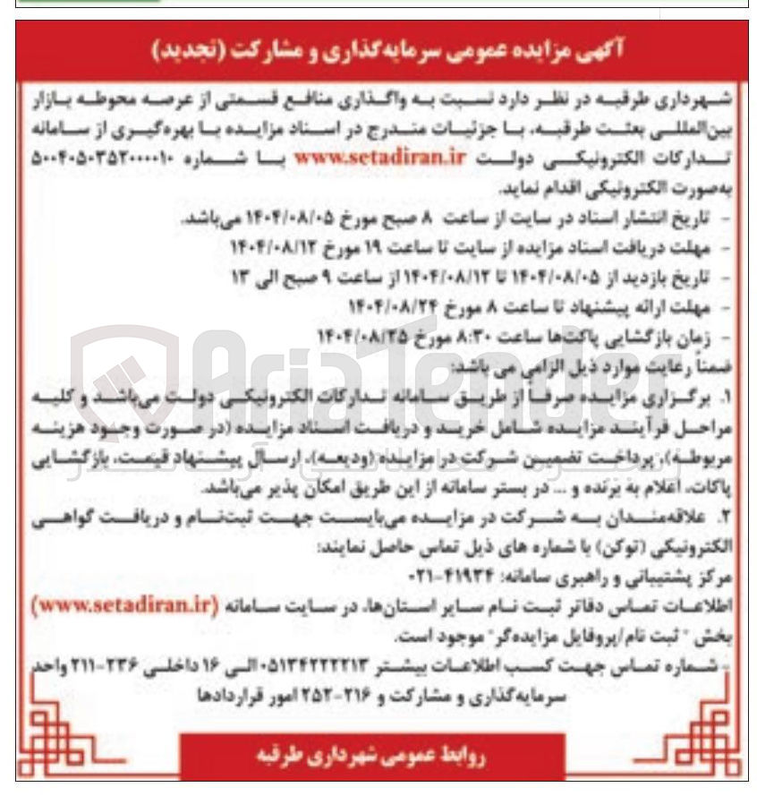 تصویر کوچک آگهی  واگذاری منافع قسمتی از عرصه محوطه بازار بین المللی بعثت 