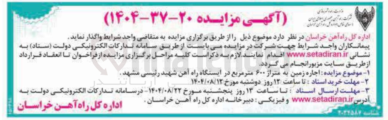 تصویر کوچک آگهی اجاره زمین به متراژ ۶۰۰ متر مربع در ایستگاه راه آهن شهید رئیسی مشهد