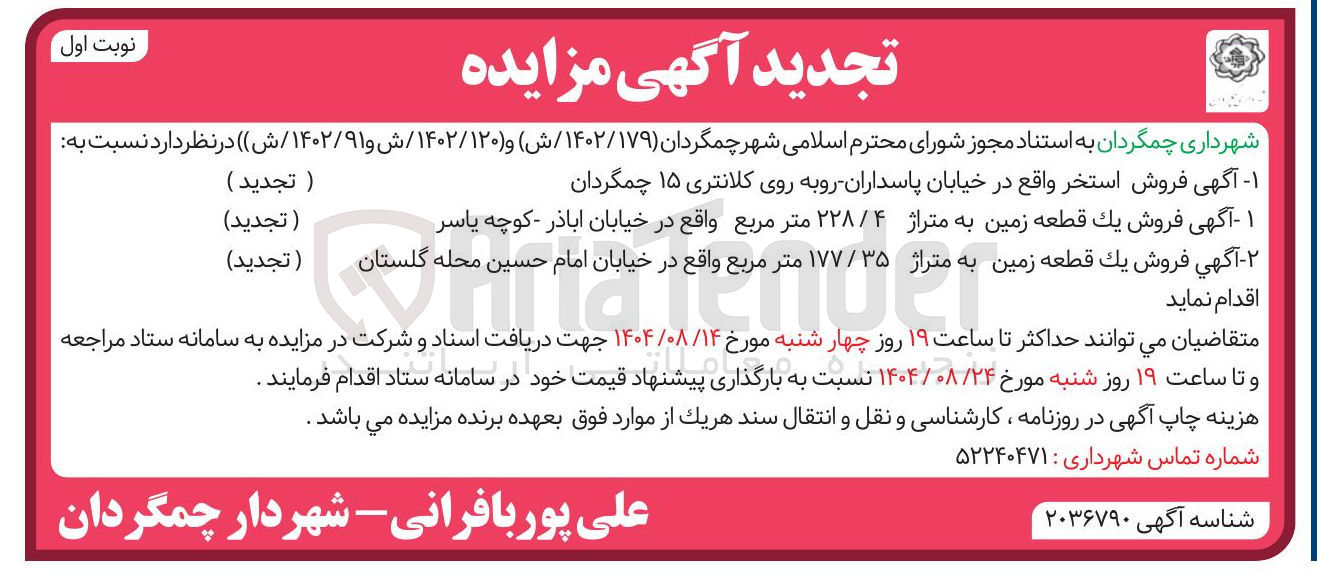 تصویر کوچک آگهی فروش استخر واقع در خیابان پاسداران روبه روی کلانتری ۱۵ چمگردان -فروش یک قطعه زمین به متراژ ۲۲۸/۴ متر مربع واقع در خیابان اباذر - کوچه یاسر -فروش يك قطعه زمین به متراژ ۱۷۷/۳۵ متر مربع واقع در خیابان امام حسین محله گلستان