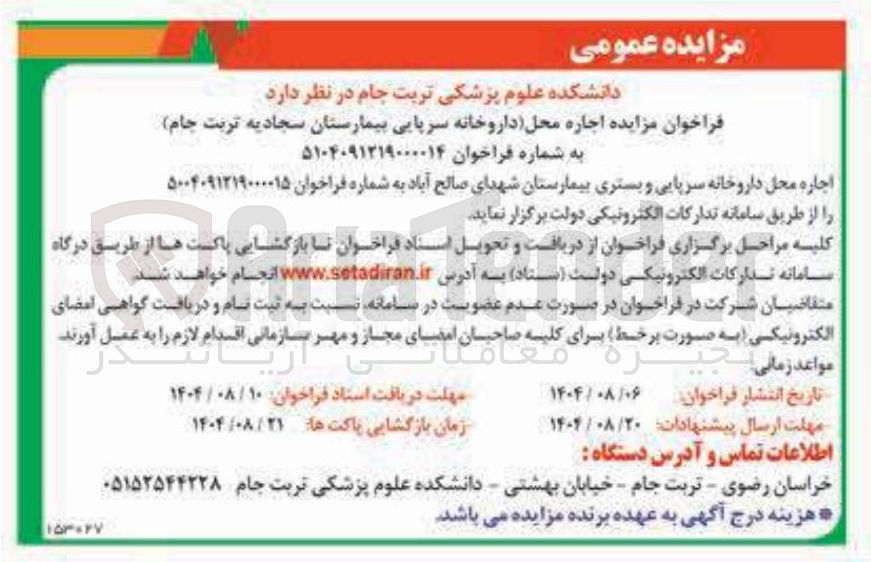 تصویر کوچک آگهی  اجاره محل داروخانه سرپایی 